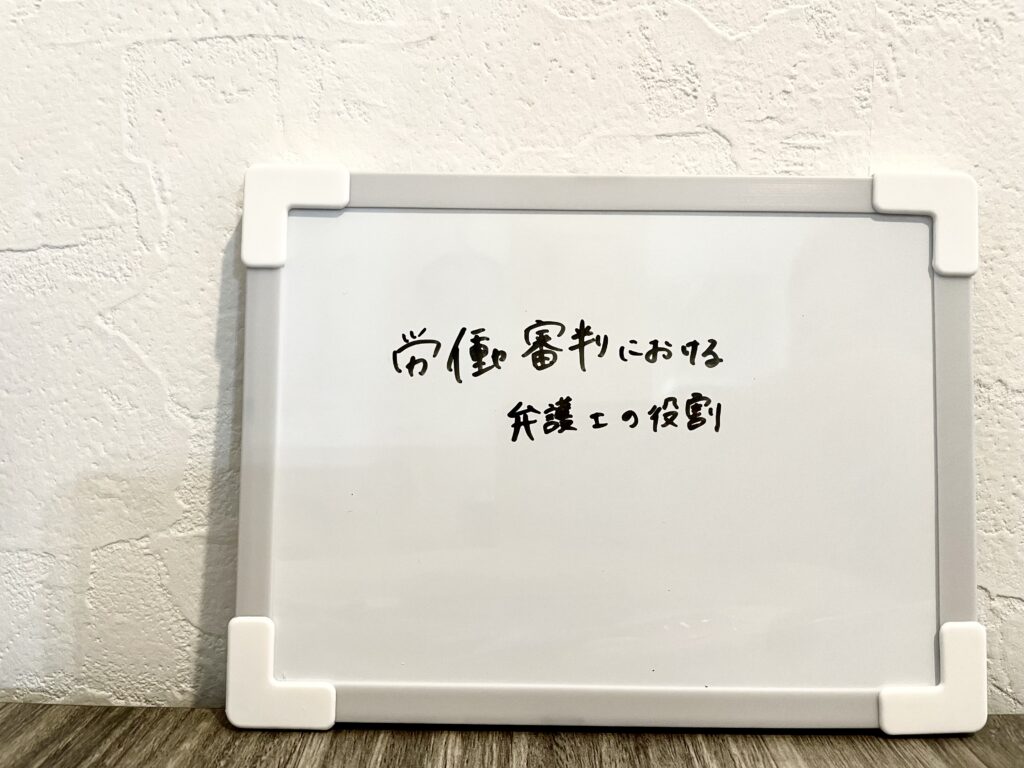 労働審判における弁護士の役割