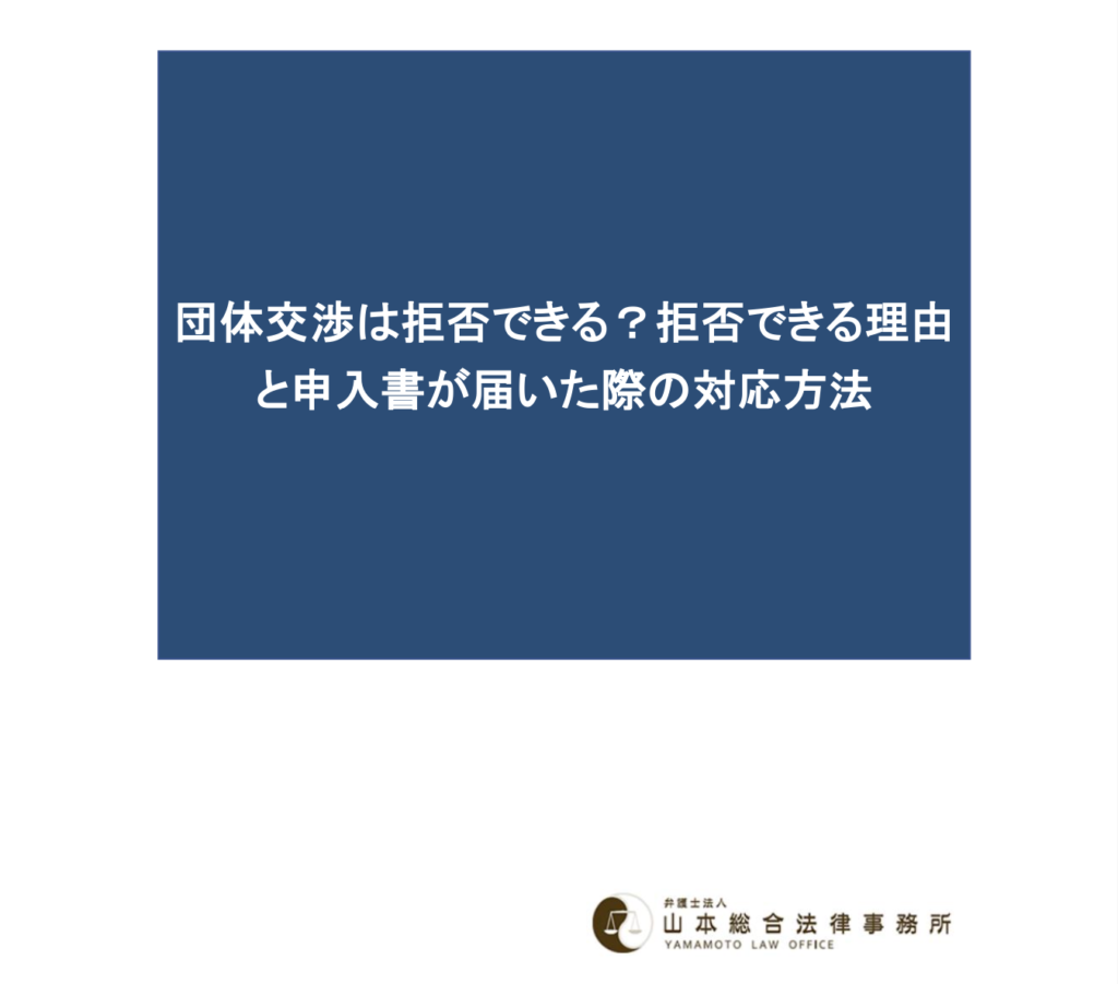 団体交渉は拒否できる？拒否できる理由と申入書が届いた際の対応方法