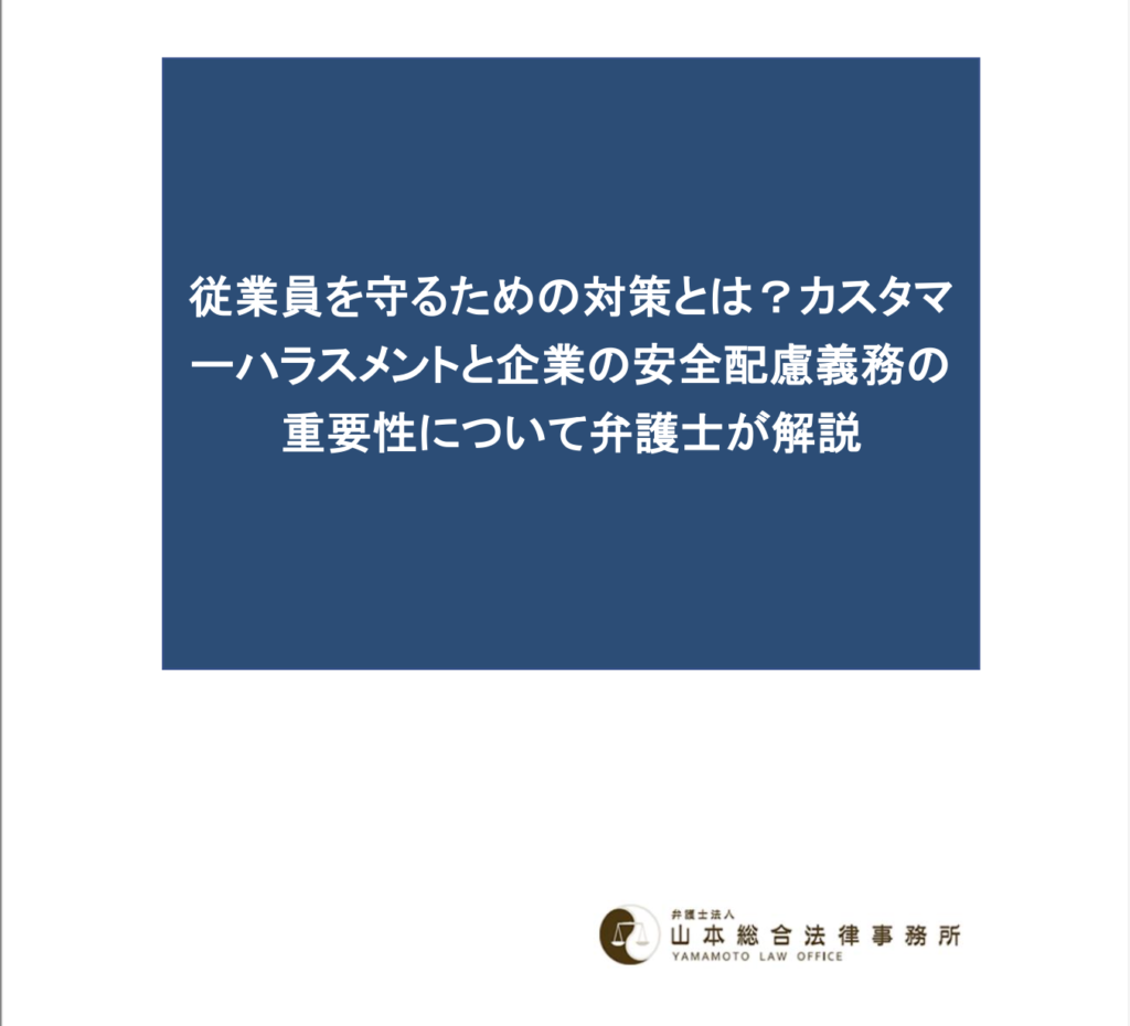 従業員を守るための対策とは？カスタマーハラスメントと企業の安全配慮義務の重要性について弁護士が解説