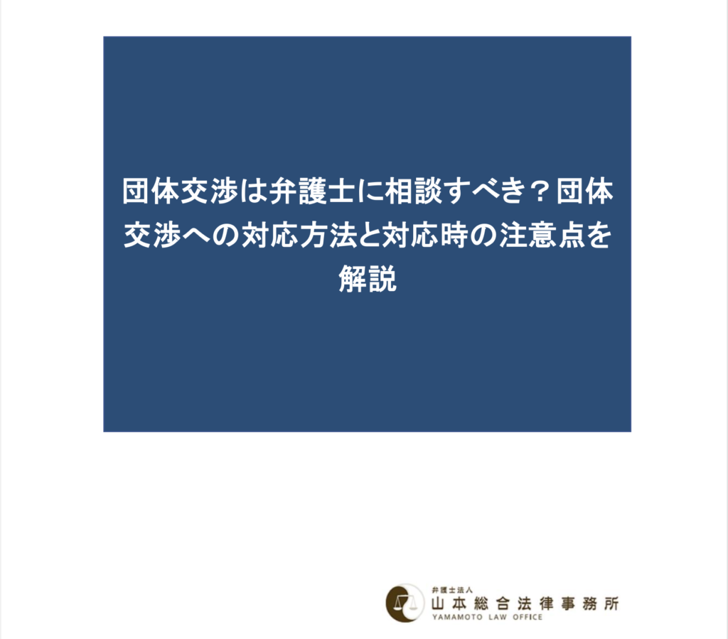 団体交渉は弁護士に相談すべき？団体交渉への対応方法と対応時の注意点を解説