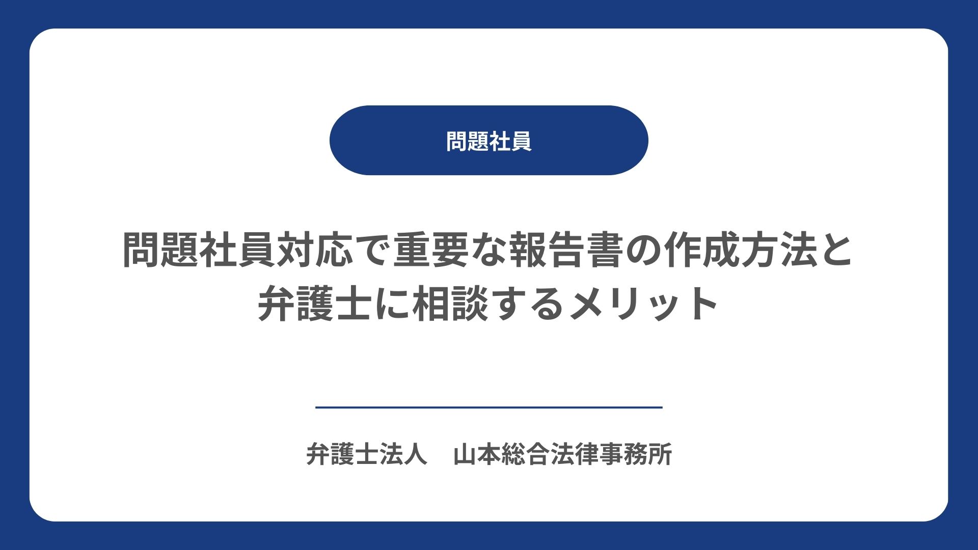 問題社員対応で重要な報告書の作成方法と弁護士に相談するメリット