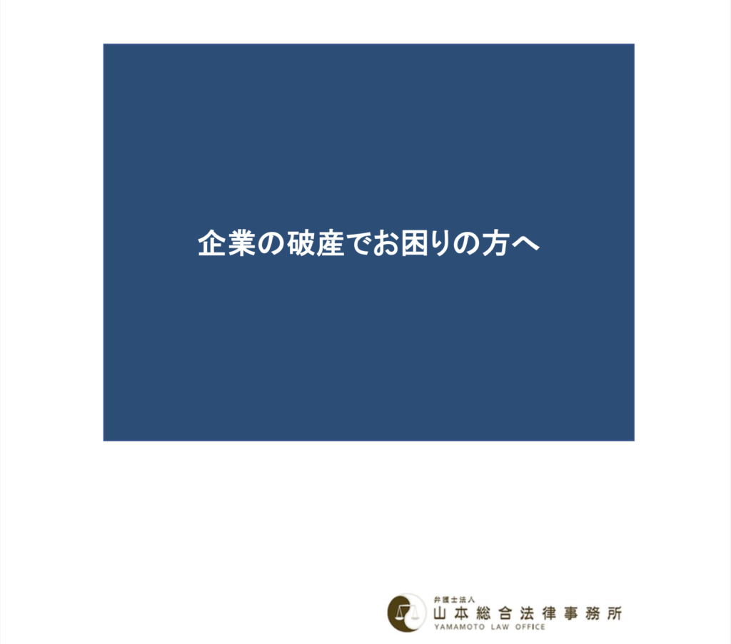 企業の破産でお困りの方へ