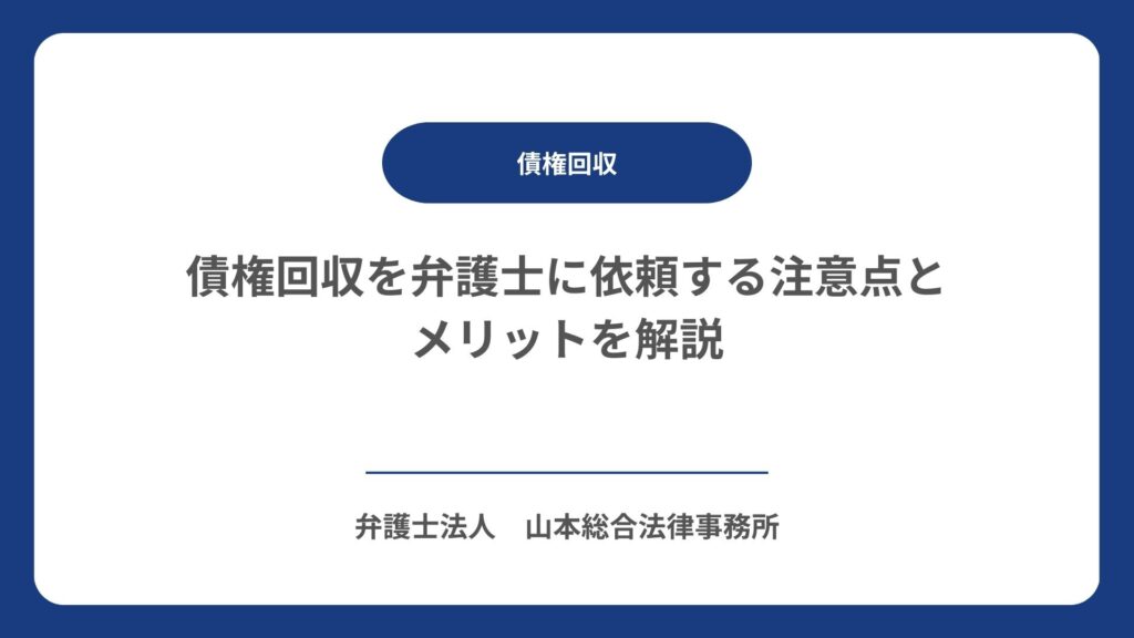 債権回収を弁護士に依頼する注意点とメリットを解説
