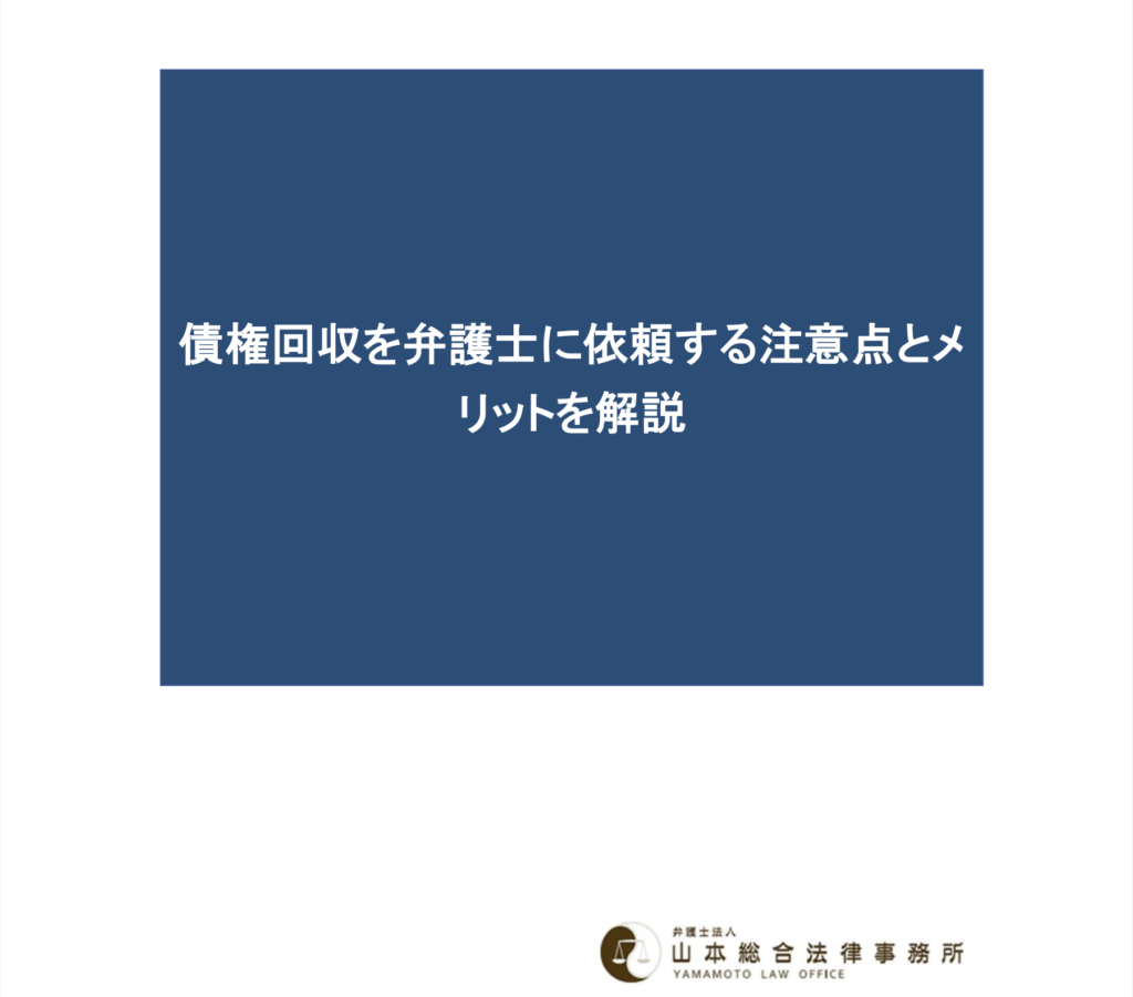 債権回収を弁護士に依頼する注意点とメリットを解説