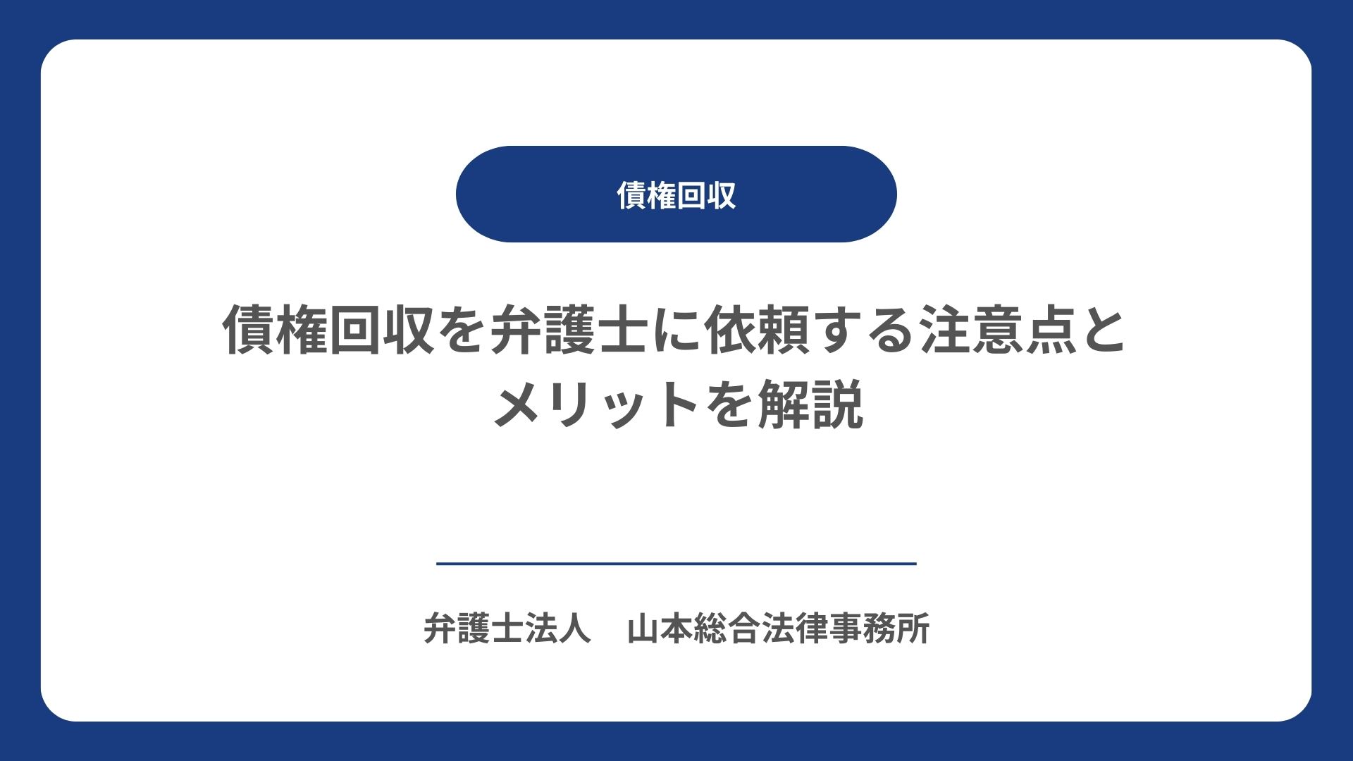 債権回収を弁護士に依頼する注意点とメリットを解説