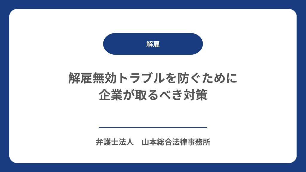 解雇無効トラブルを防ぐために企業が取るべき対策