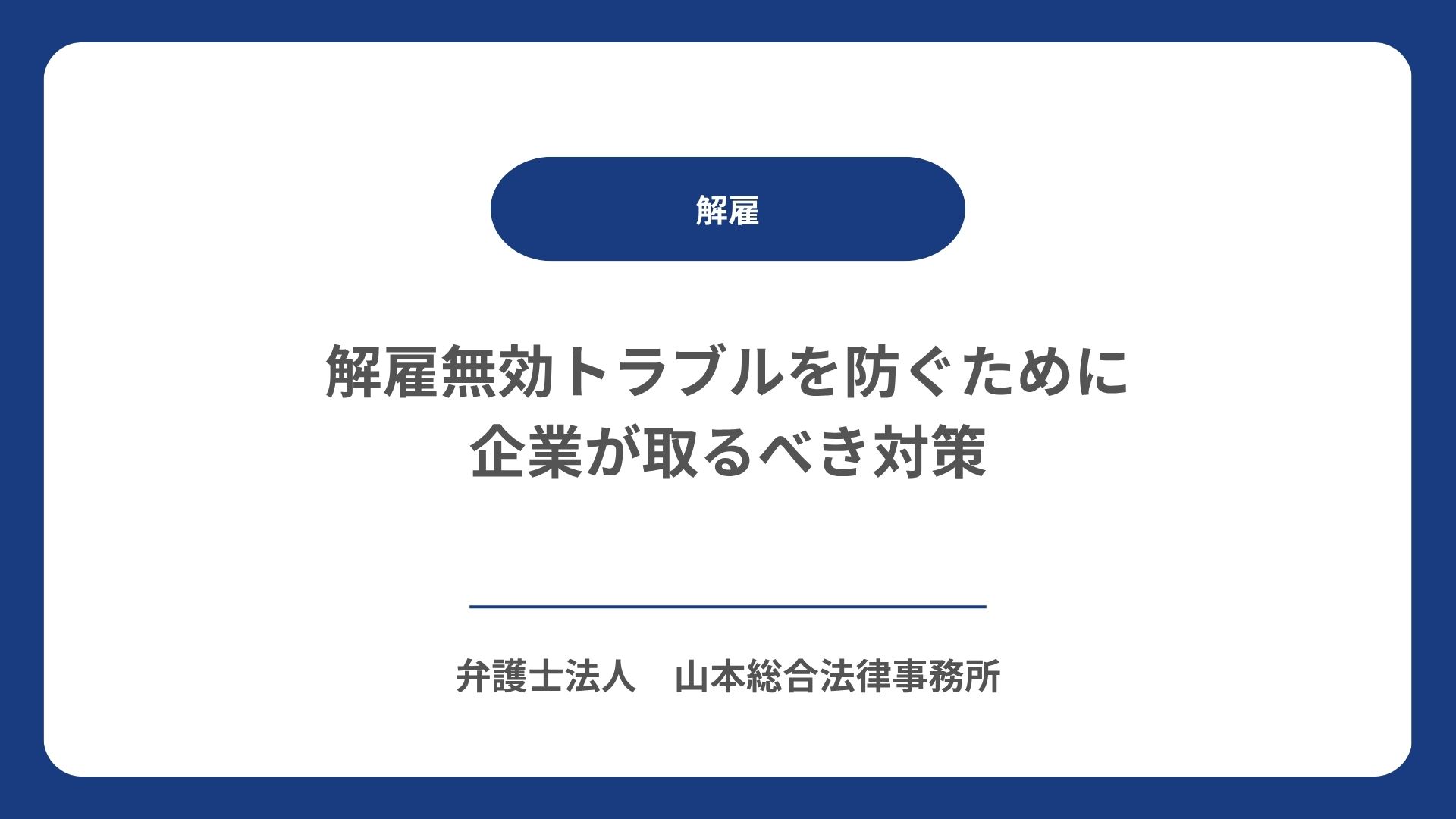 解雇無効トラブルを防ぐために企業が取るべき対策