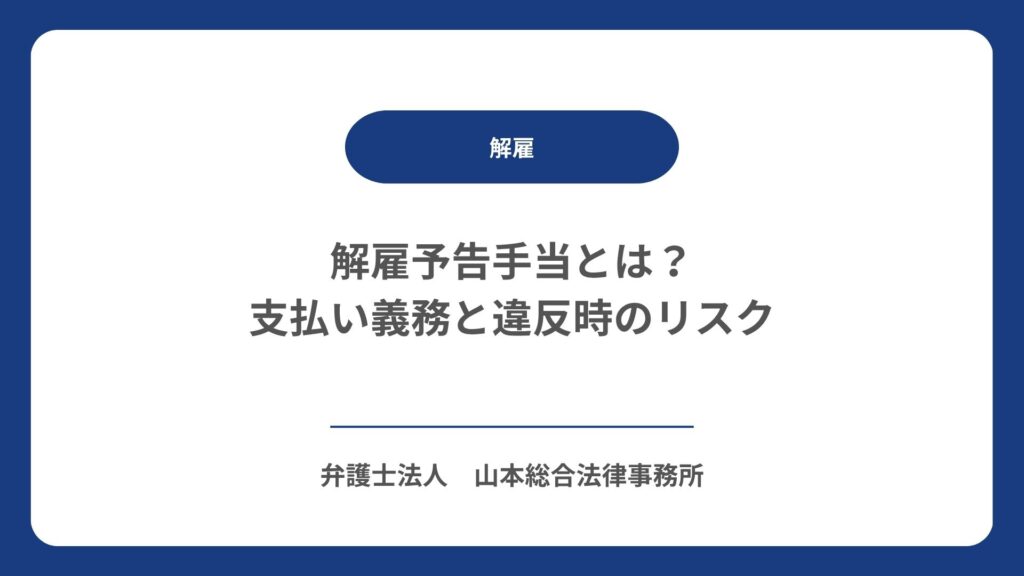 解雇予告手当とは？支払い義務と違反時のリスク