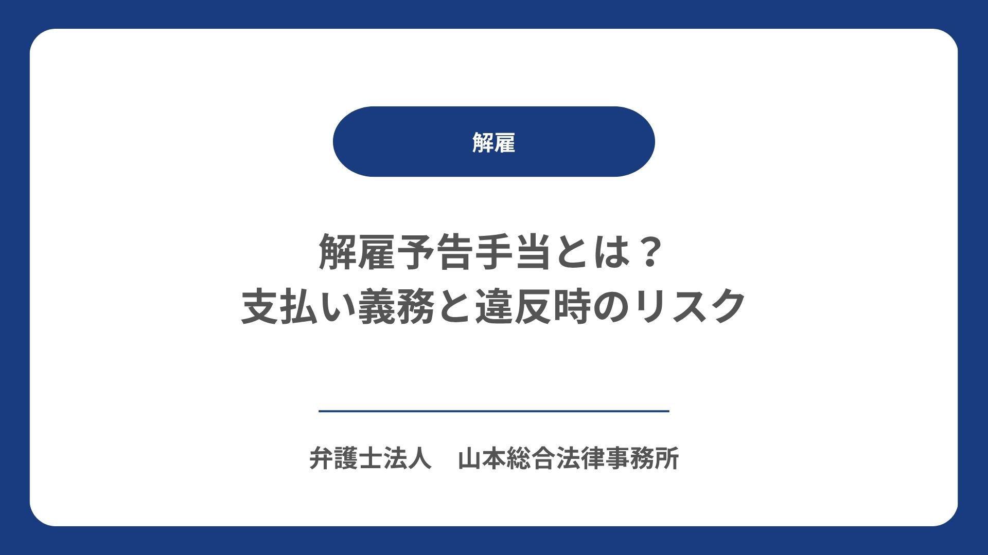解雇予告手当とは？支払い義務と違反時のリスク