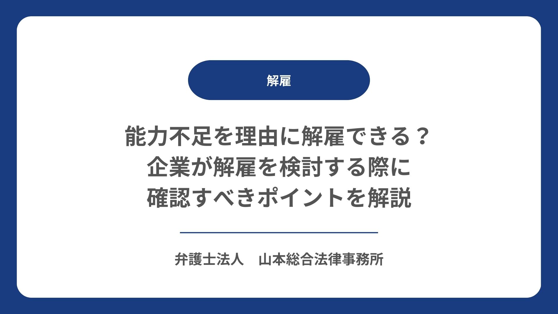 能力不足を理由に解雇できる？企業が解雇を検討する際に確認すべきポイントを解説