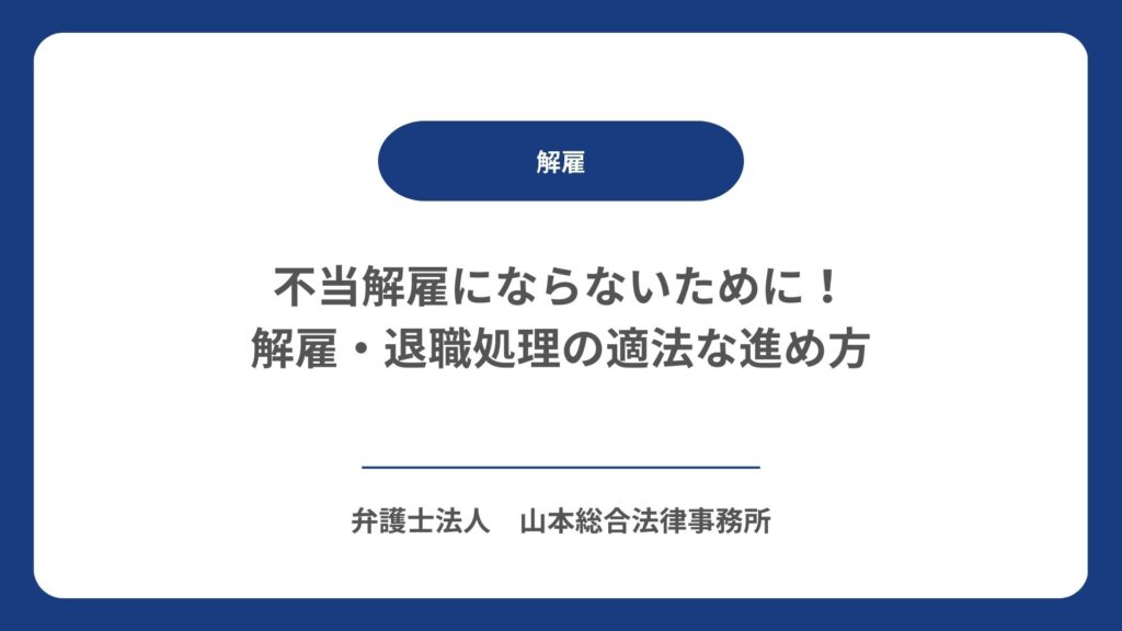 不当解雇にならないために！解雇・退職処理の適法な進め方