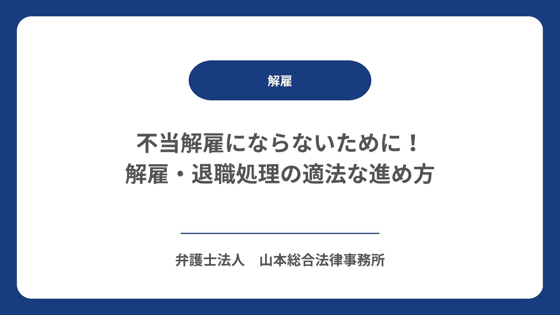 不当解雇にならないために！解雇・退職処理の適法な進め方