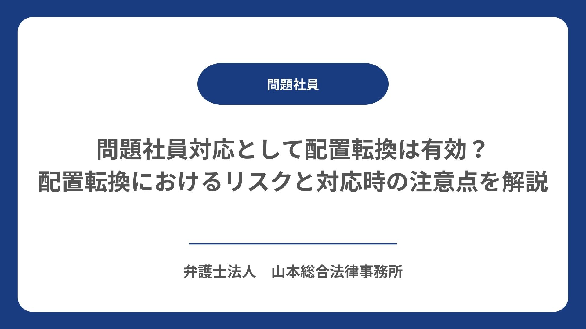 問題社員対応として配置転換は有効？配置転換におけるリスクと対応時の注意点を解説