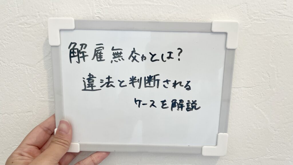 解雇無効とは？違法判断されるケースを解説