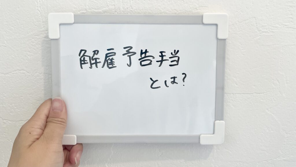 解雇予告手当とは？