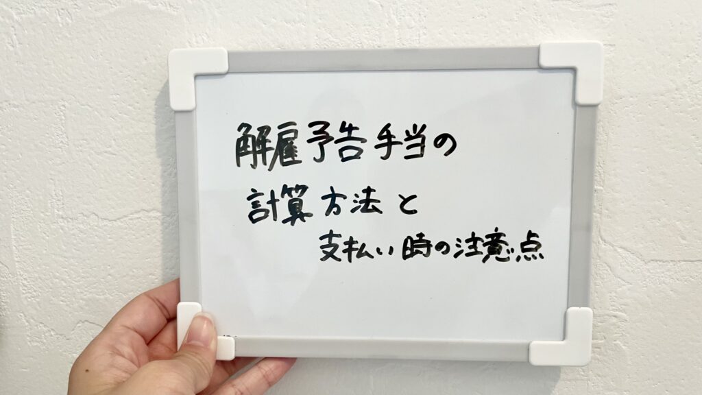 解雇予告手当の計算方法と支払いの時の注意点