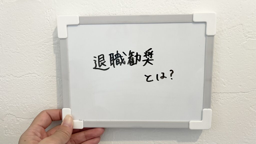 退職勧奨とは？