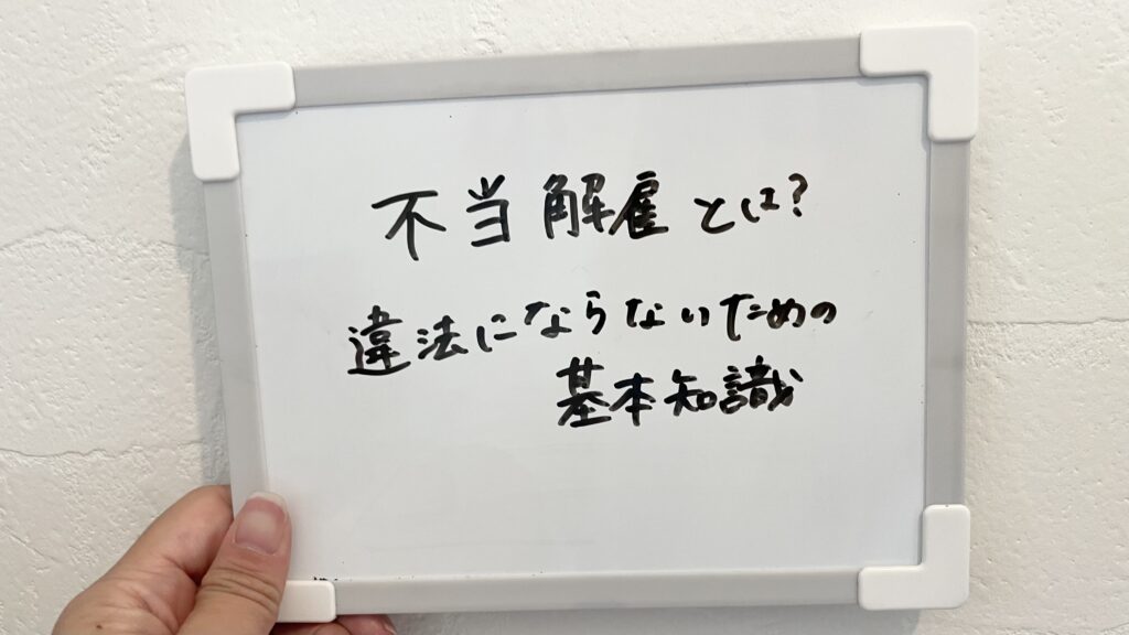 不当解雇とは？違法にならないための基本知識