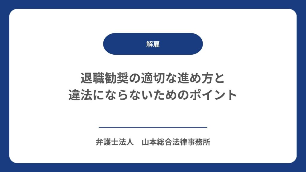 退職勧奨の適切な進め方と違法にならないためのポイント