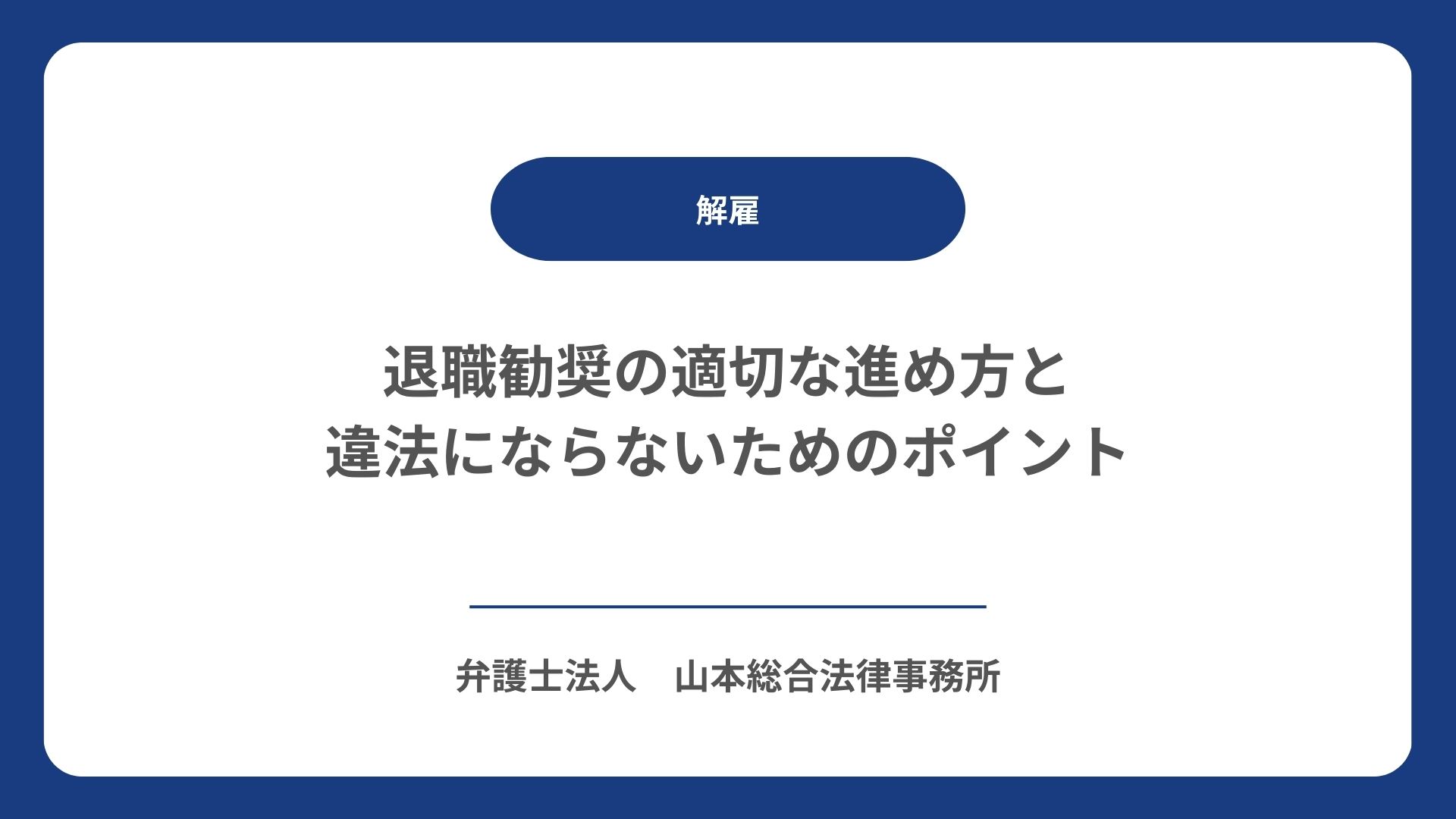 退職勧奨の適切な進め方と違法にならないためのポイント