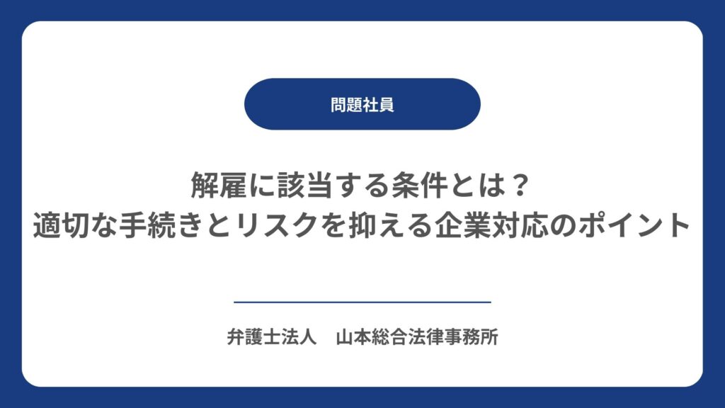 解雇に該当する条件とは？適切な手続きとリスクを抑える企業対応のポイント