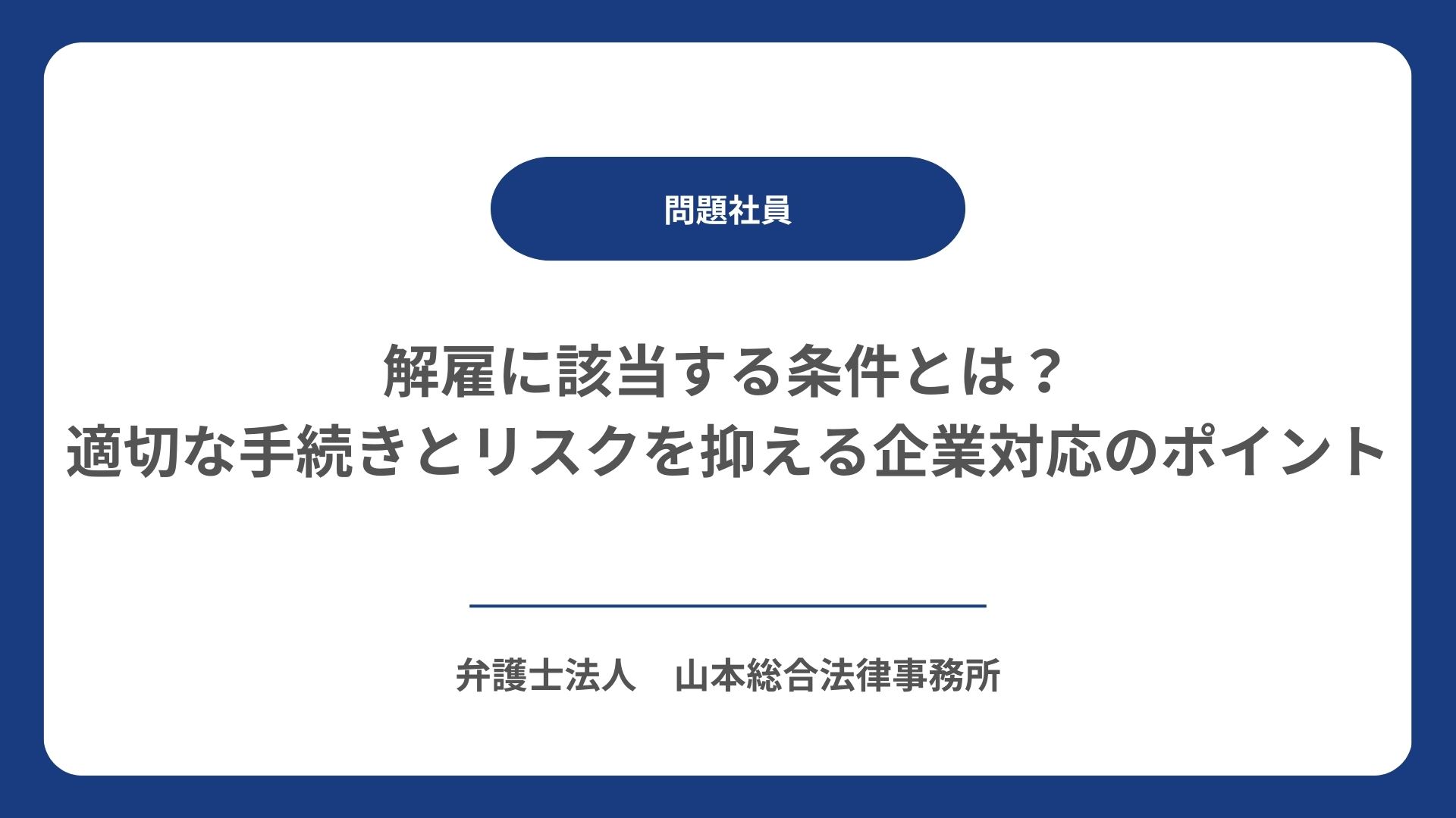 解雇に該当する条件とは？適切な手続きとリスクを抑える企業対応のポイント