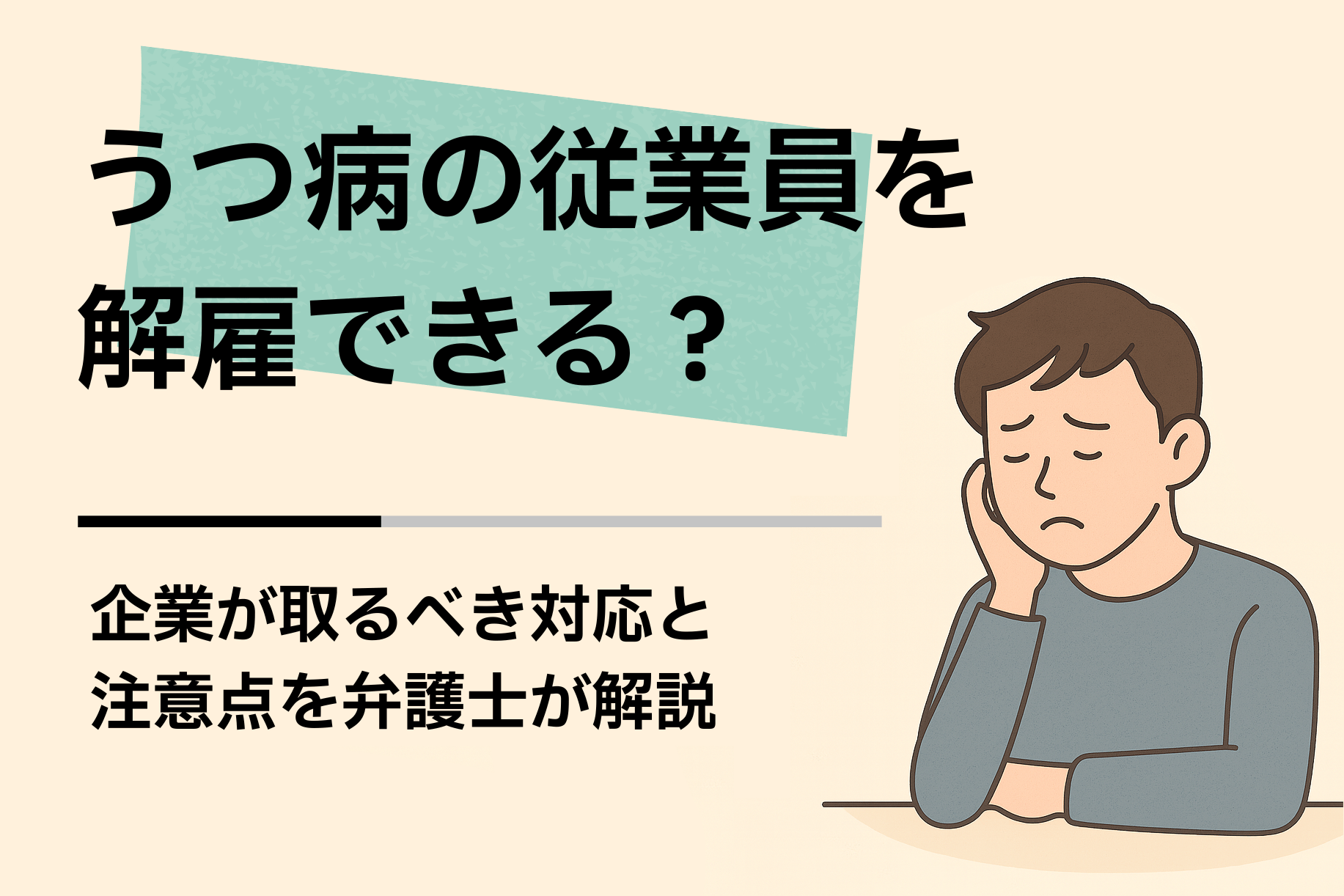 うつ病の従業員を解雇できる？企業が取るべき対応と注意点を弁護士が解説
