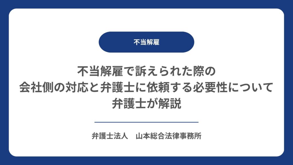 不当解雇で訴えられた際の会社側の対応と弁護士に依頼する必要性について弁護士が解説