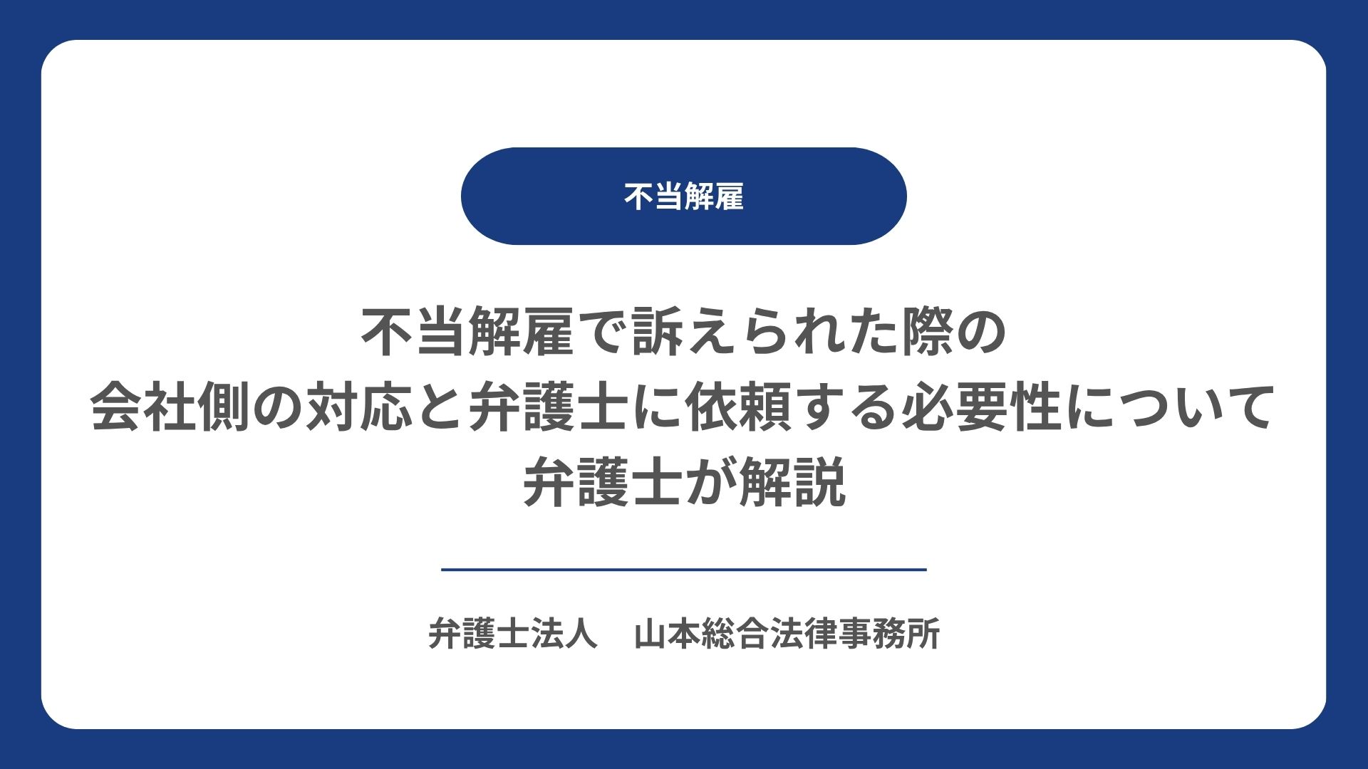 不当解雇で訴えられた際の会社側の対応と弁護士に依頼する必要性について弁護士が解説