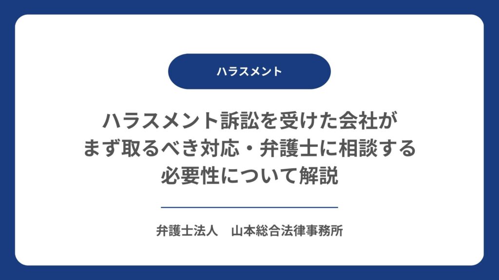 ハラスメント訴訟を受けた会社がまず取るべき対応・弁護士に相談する必要性について解説