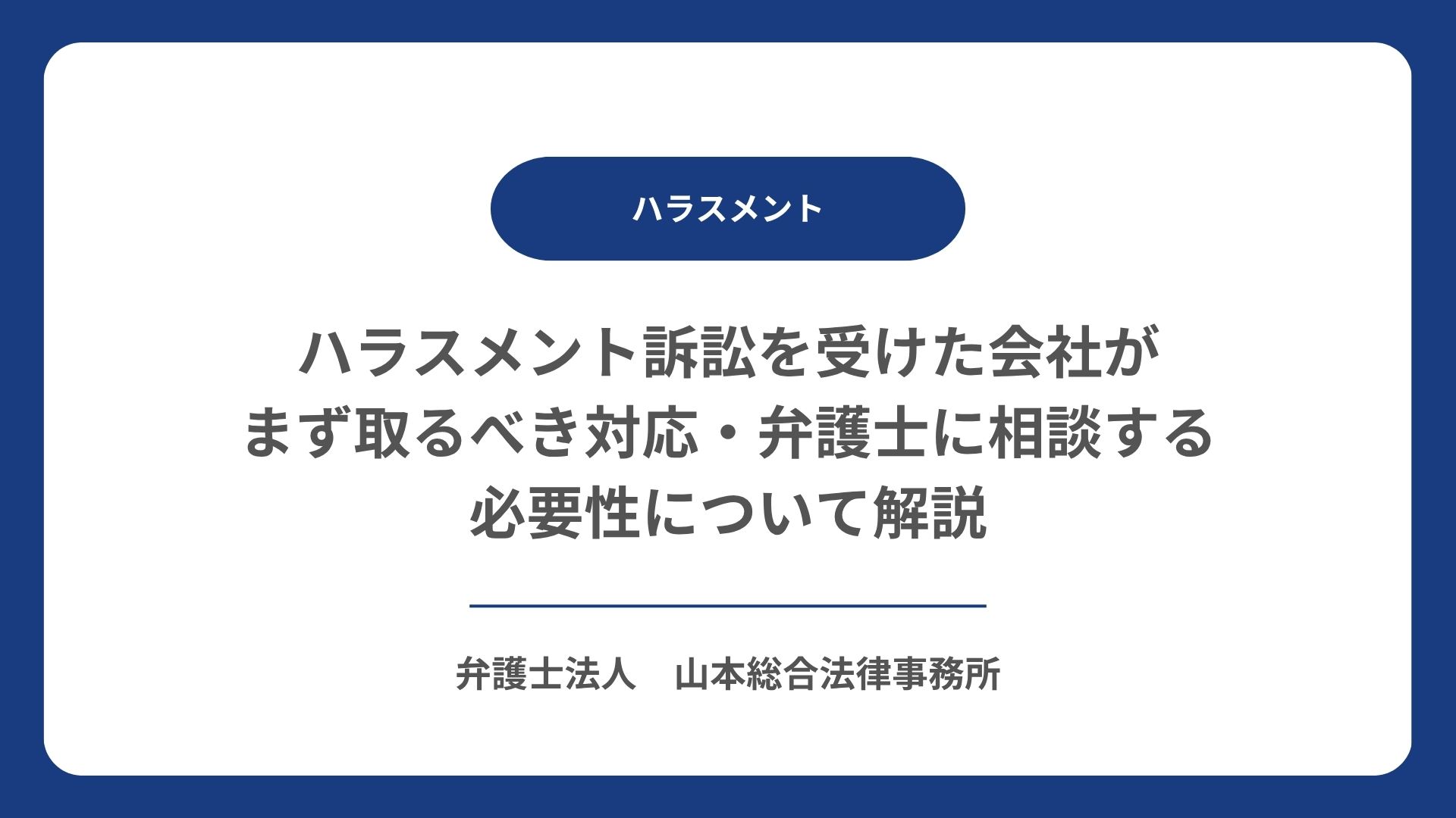 ハラスメント訴訟を受けた会社がまず取るべき対応・弁護士に相談する必要性について解説