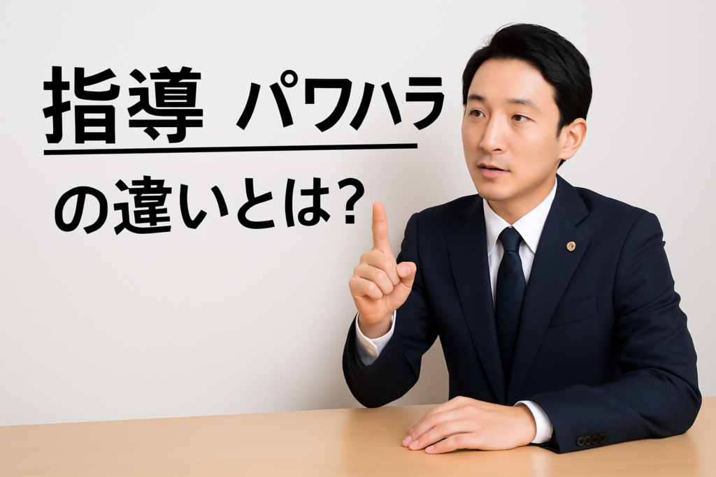「指導」と「パワハラ」の違いとは？