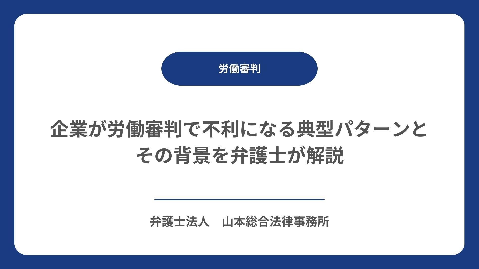 企業が労働審判で不利になる典型パターンとその背景を弁護士が解説
