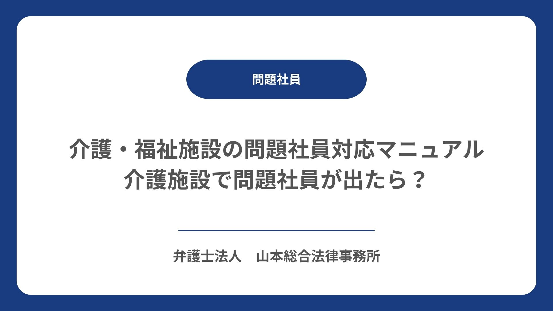 介護・福祉施設の問題社員対応マニュアル｜介護施設で問題社員が出たら？