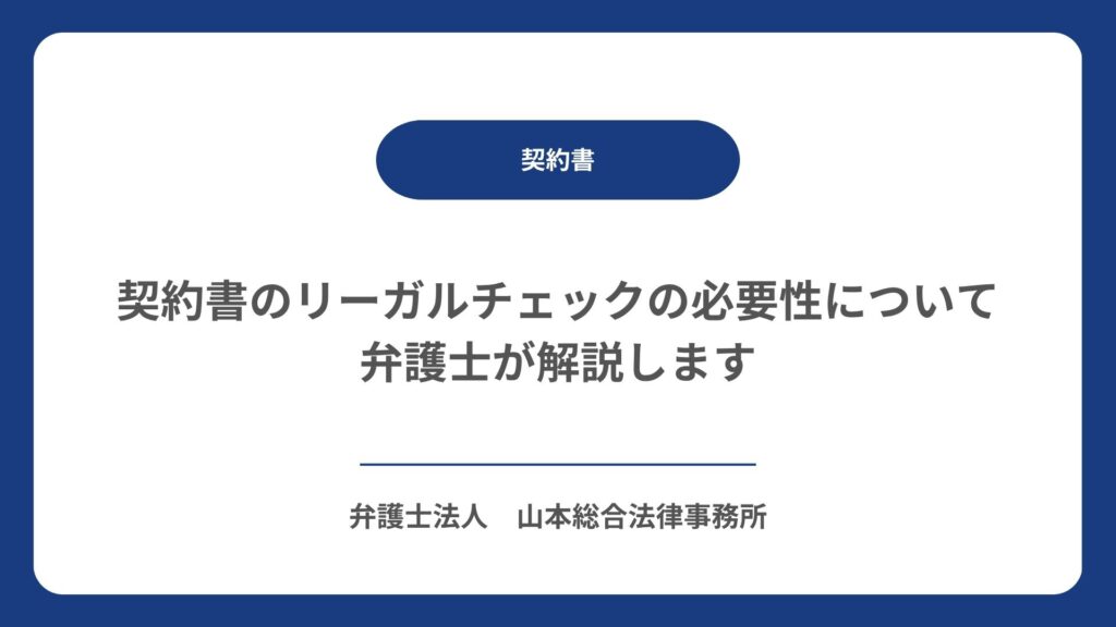 契約書のリーガルチェックの必要性について弁護士が解説します