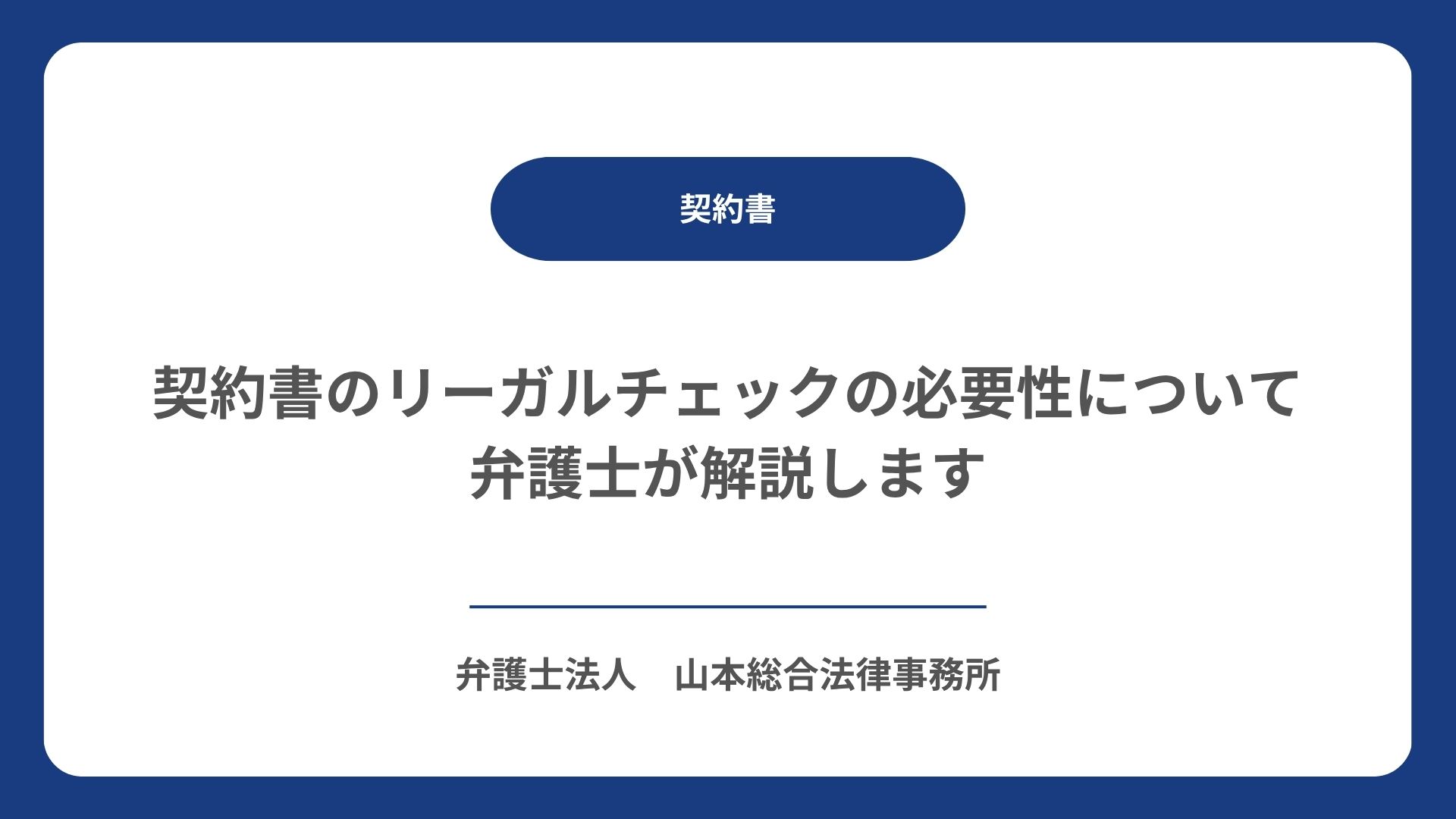 契約書のリーガルチェックの必要性について弁護士が解説します