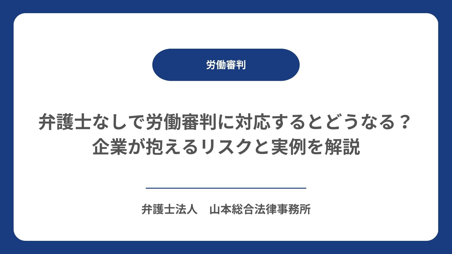 弁護士なしで労働審判に対応するとどうなる？企業が抱えるリスクと実例を解説