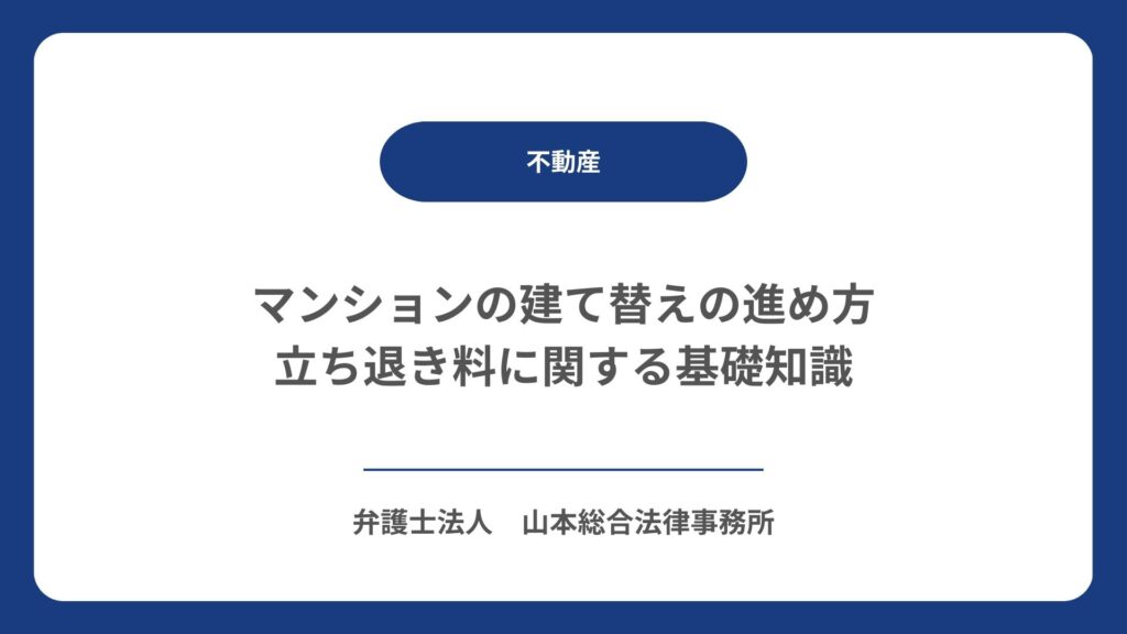 マンションの建て替えの進め方｜立ち退き料に関する基礎知識