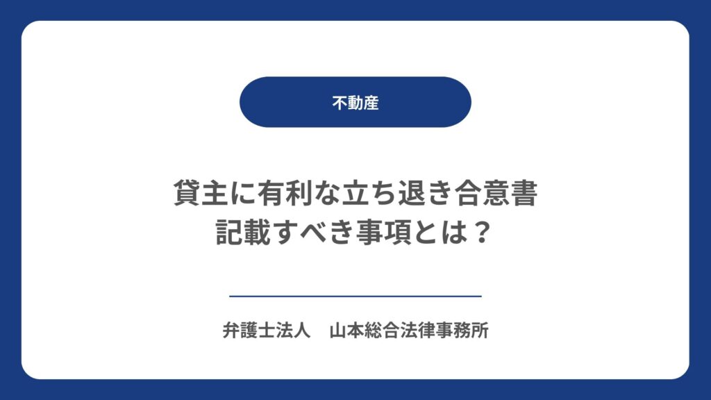 貸主に有利な立ち退き合意書｜記載すべき事項とは？