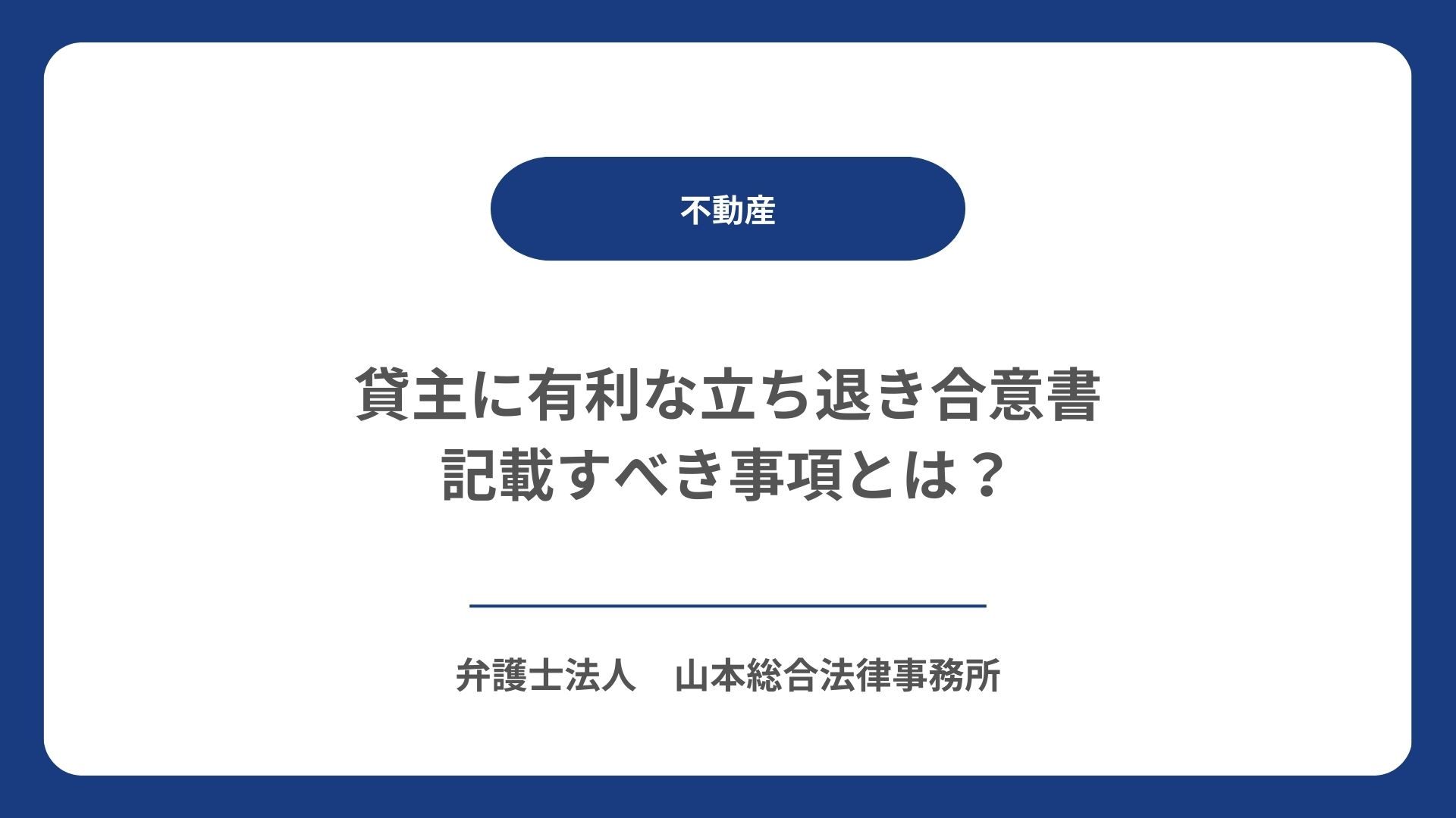貸主に有利な立ち退き合意書｜記載すべき事項とは？