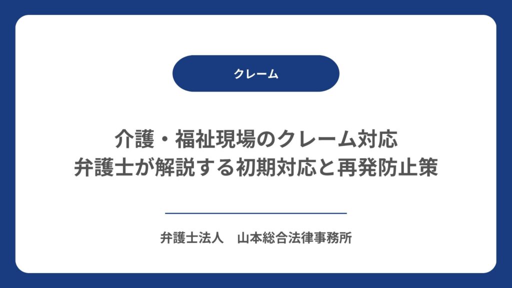 介護・福祉現場のクレーム対応|弁護士が解説する初期対応と再発防止策
