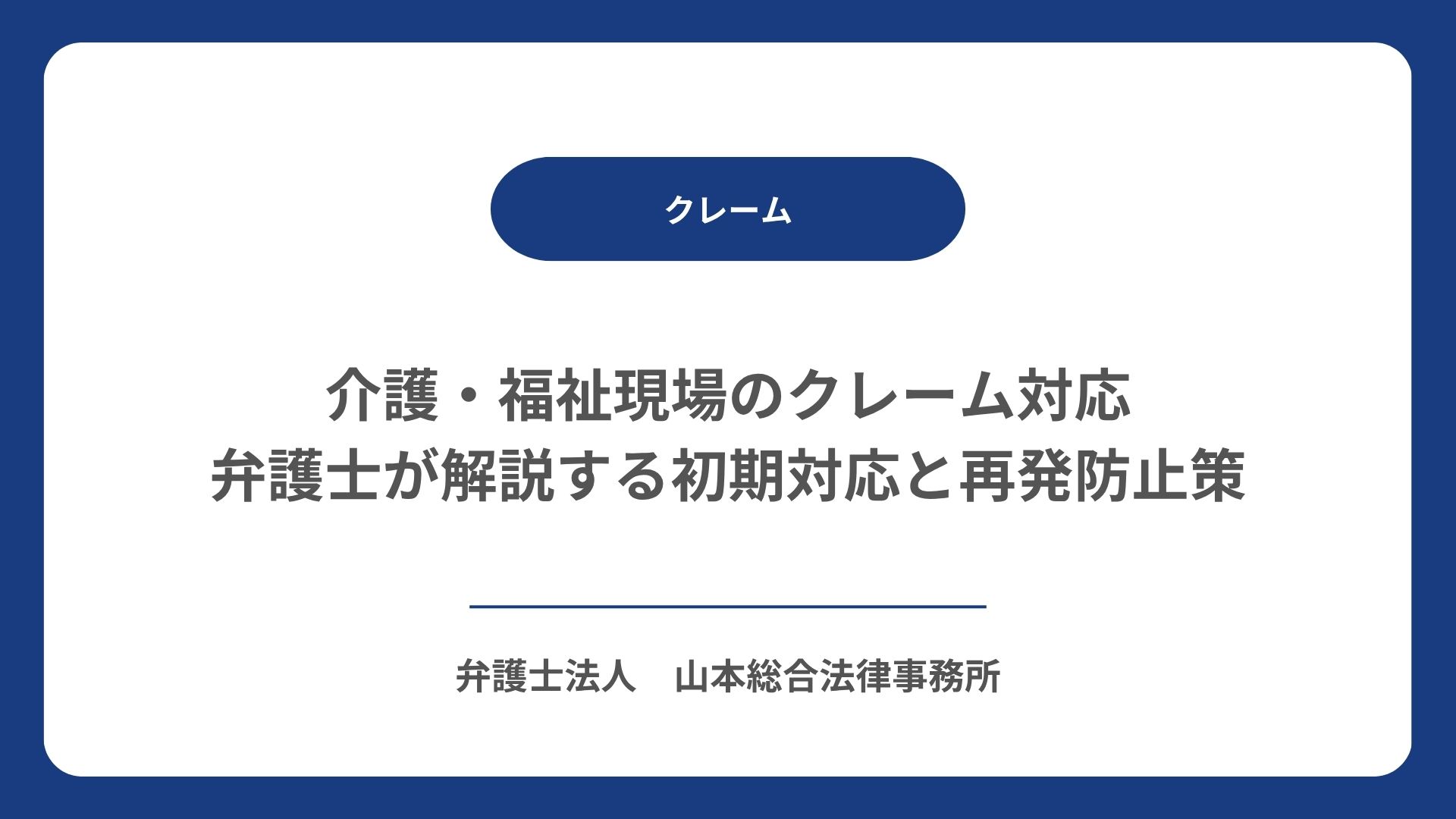 介護・福祉現場のクレーム対応｜弁護士が解説する初期対応と再発防止策