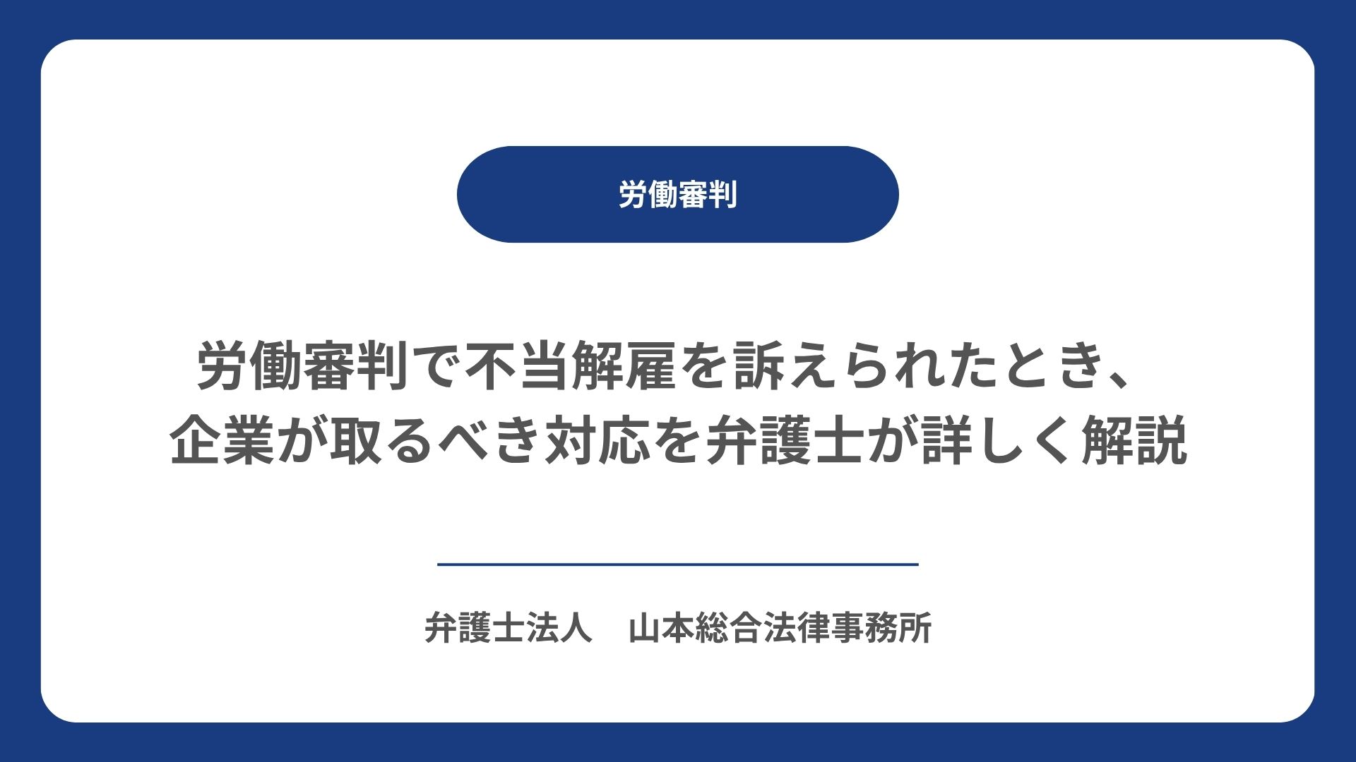 労働審判で不当解雇を訴えられたとき、企業が取るべき対応を弁護士が詳しく解説