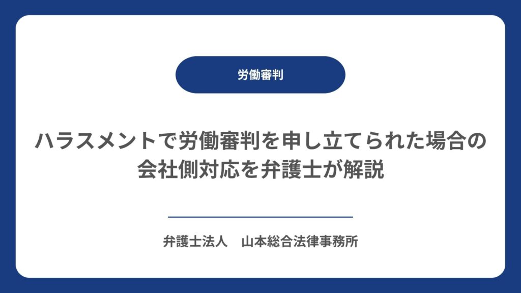 ハラスメントで労働審判を申し立てられた場合の会社側対応を弁護士が解説