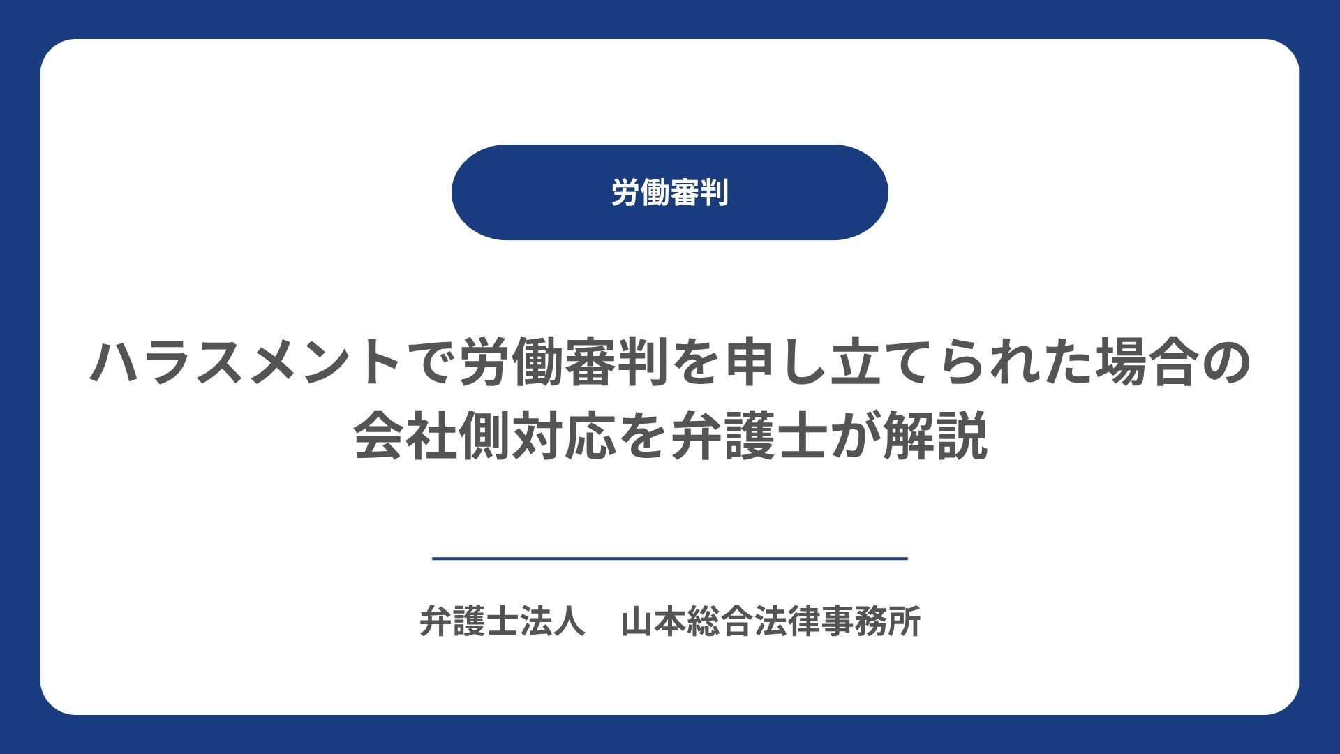 ハラスメントで労働審判を申し立てられた場合の会社側対応を弁護士が解説