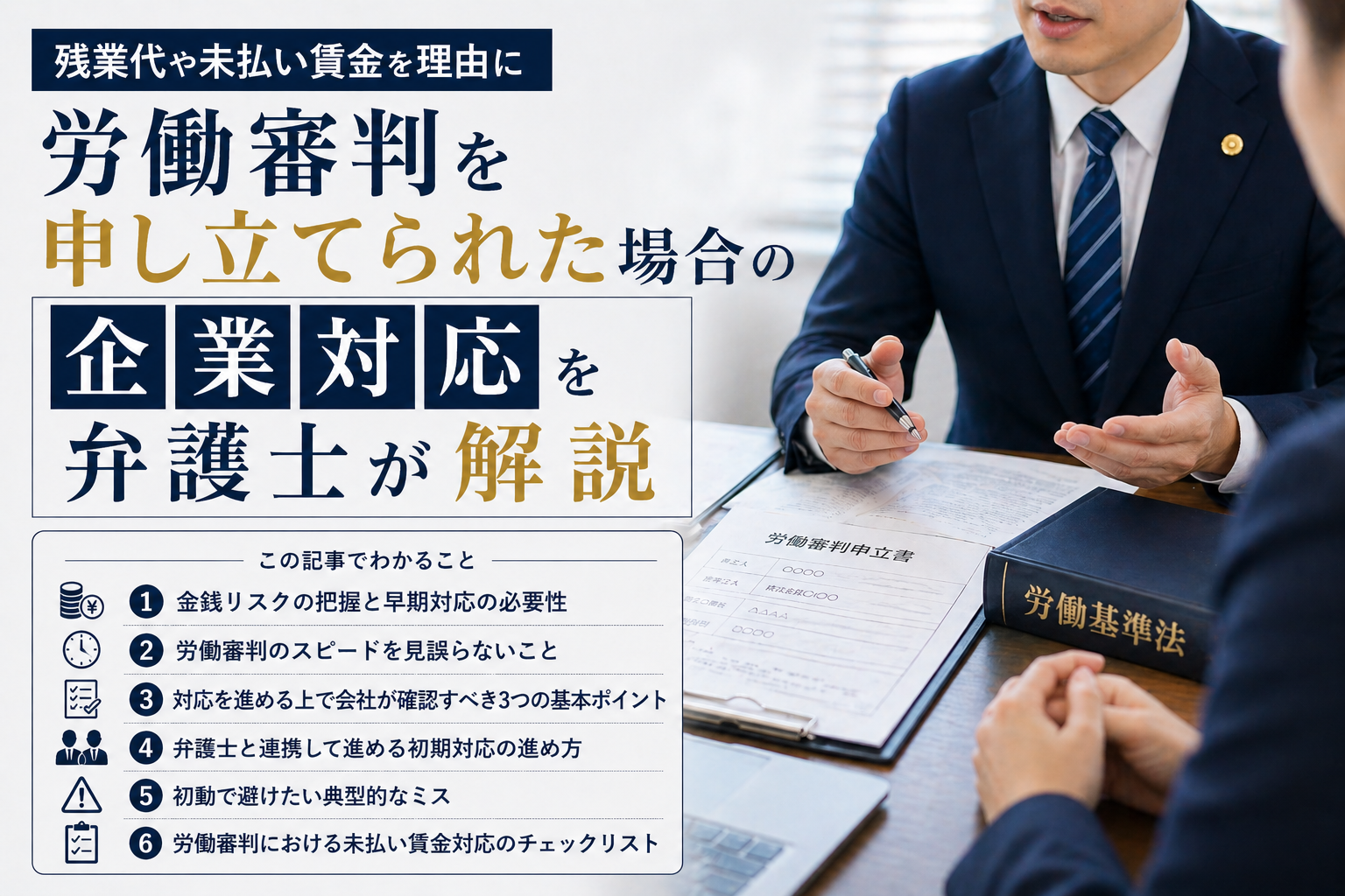 残業代や未払い賃金を理由に労働審判を申し立てられた場合の企業対応を弁護士が解説