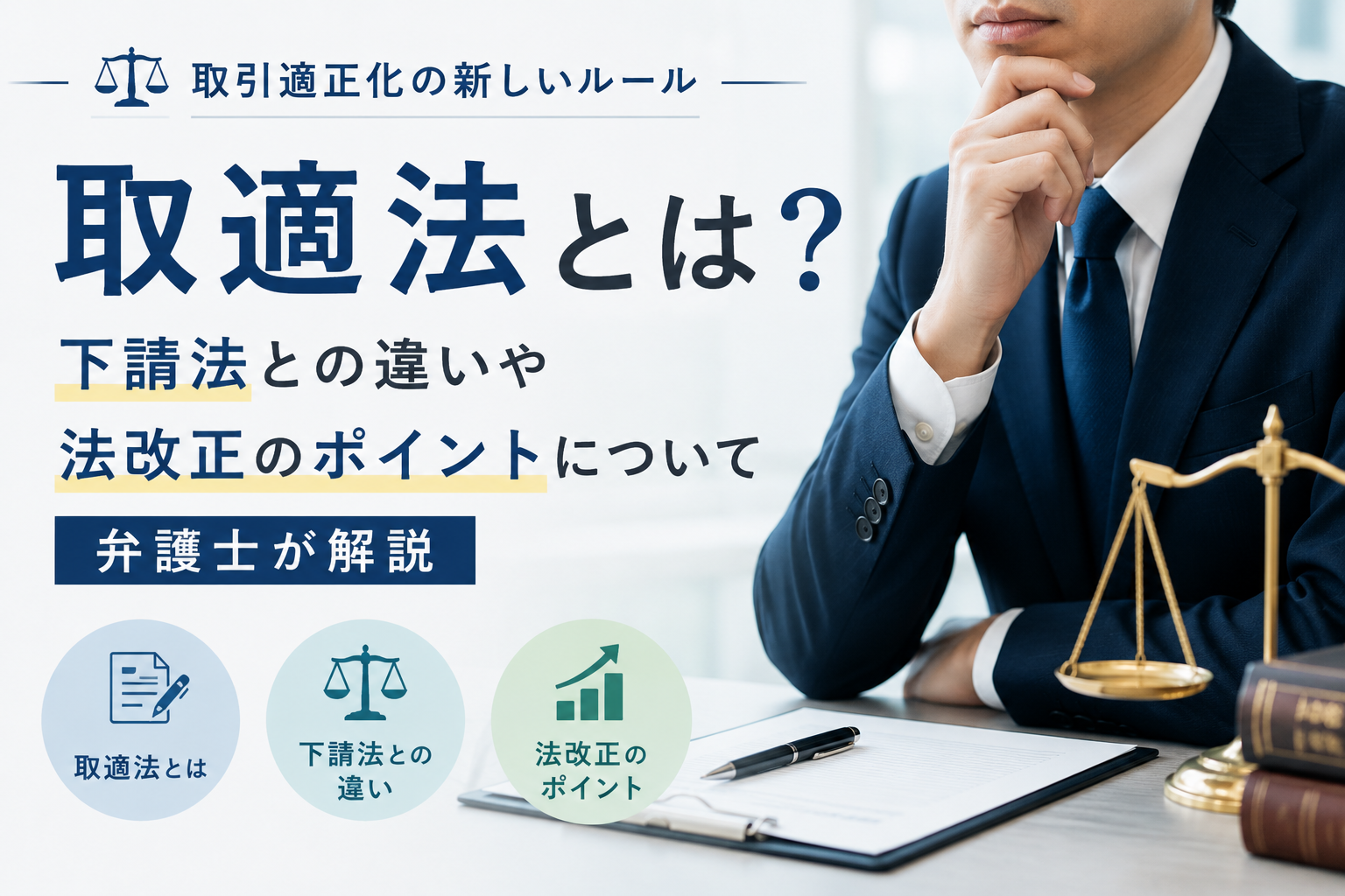 取適法とは？下請法との違いや法改正のポイントについて弁護士が解説